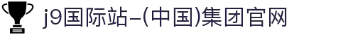 j9国际站-(中国)集团官网