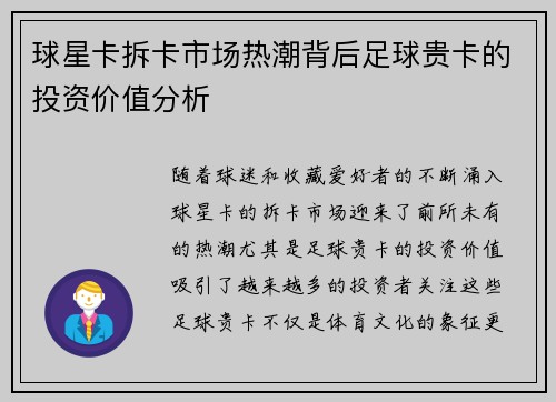 球星卡拆卡市场热潮背后足球贵卡的投资价值分析