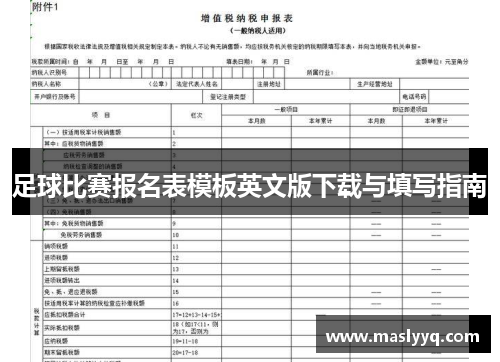 足球比赛报名表模板英文版下载与填写指南